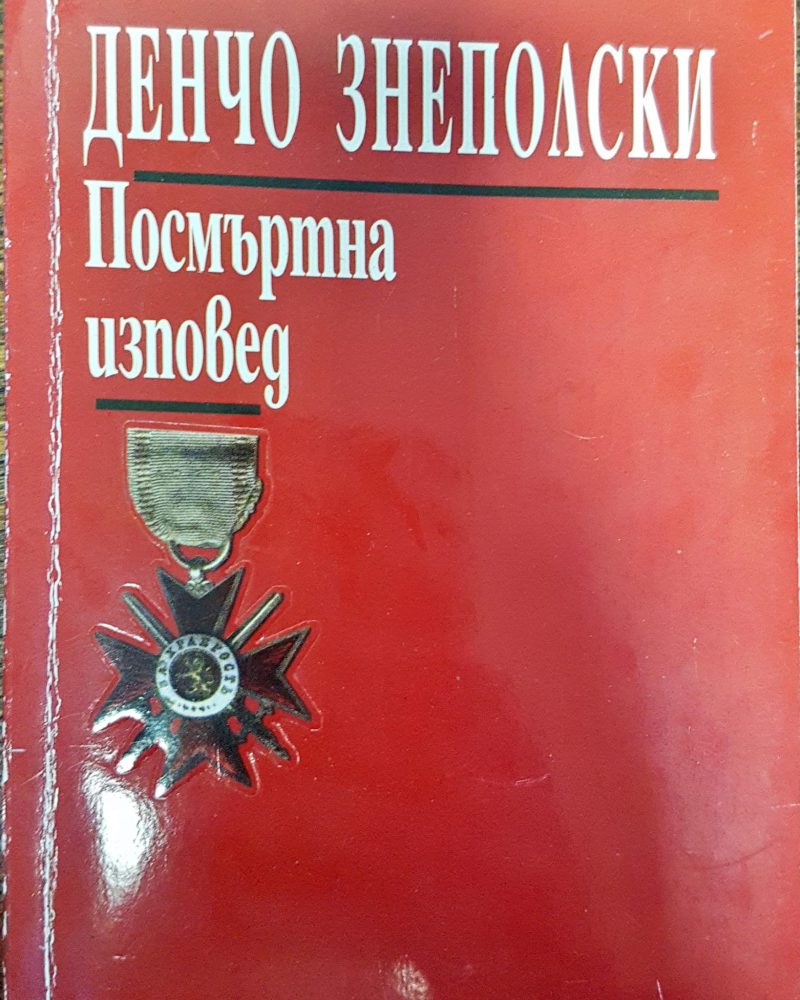 Денчо Знеполски - Посмъртна изповед