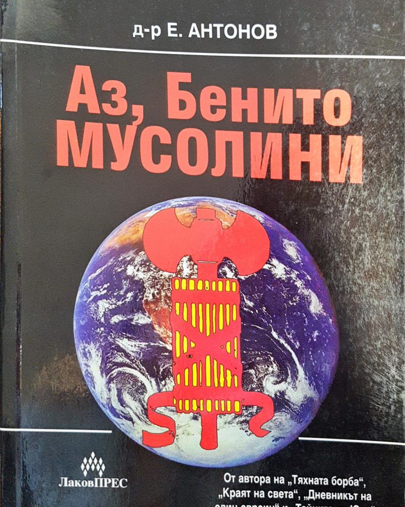 Аз, Бенито Мусолини