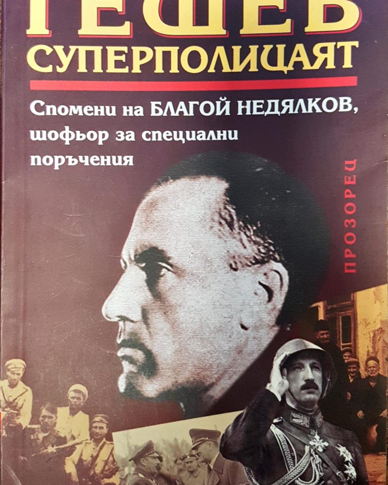 Гешев - суперполицаят