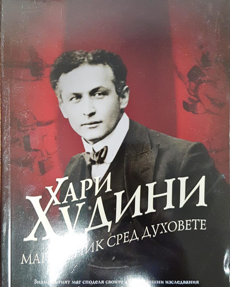 Хари Худини - Магьосник сред духовете