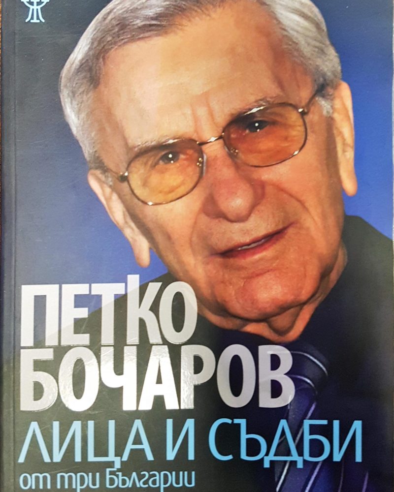 Петко Бочаров - лица и съдби от три Българии