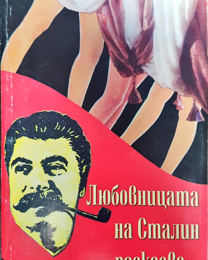 Любовницата на Сталин разказва...