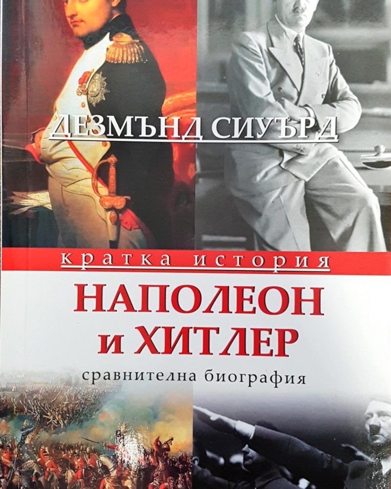Наполео и Хитлер - сравнителна биография