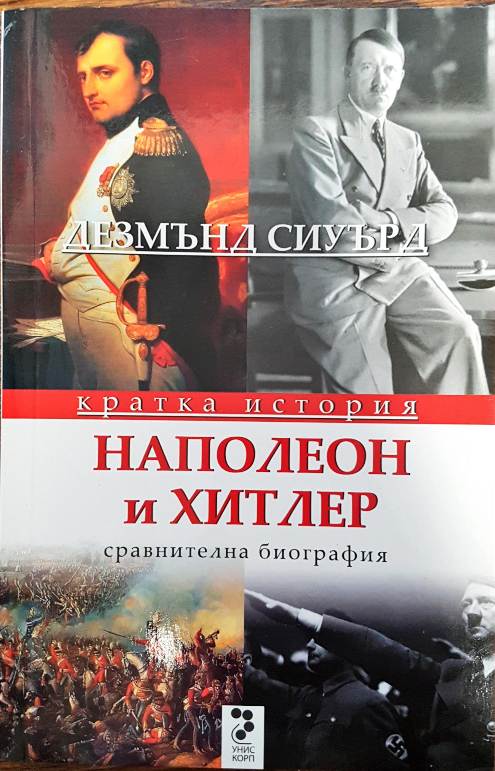 Наполео и Хитлер - сравнителна биография - Fleamarket