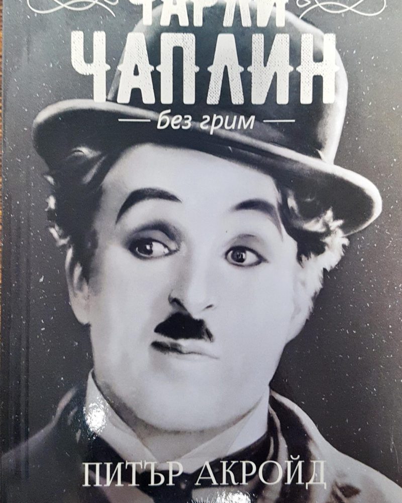 Чарли Чаплин - Без грим