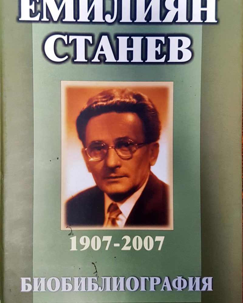 Емилиян Станев