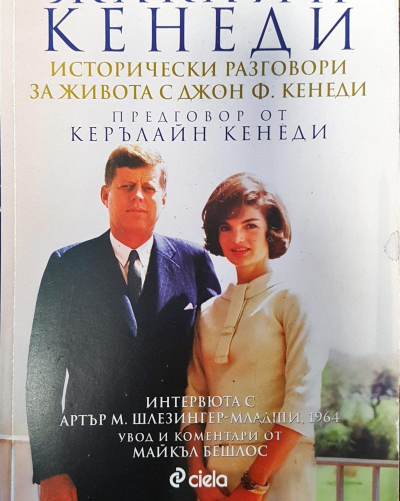 Жаклин Кенеди