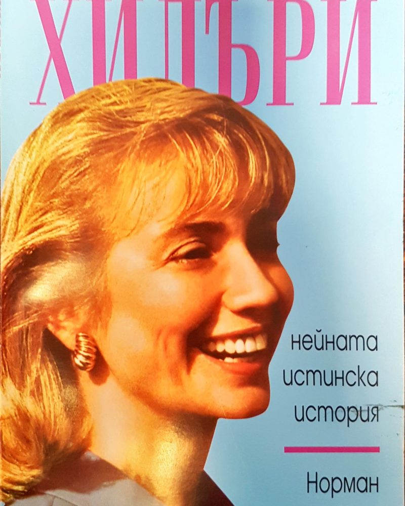 Хилъри - Нейната истинска история