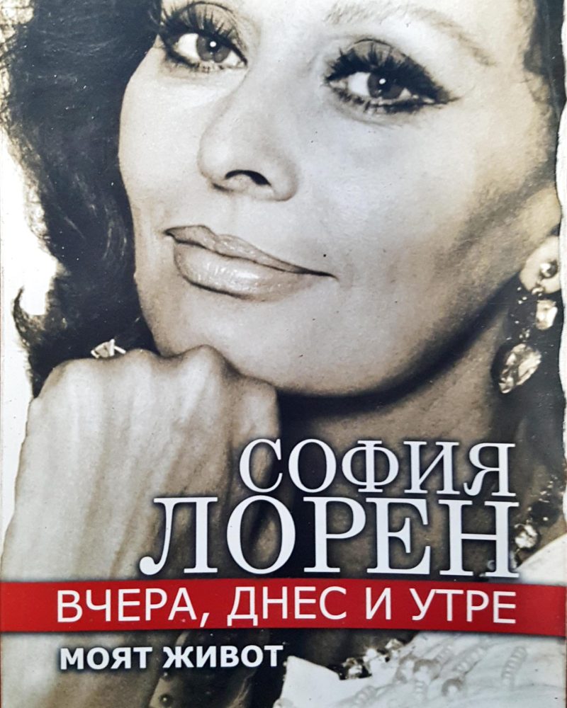 София Лорен - Вчера, днес и утре