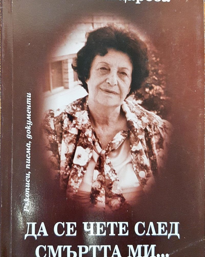 Да се чете след смъртта ми ...
