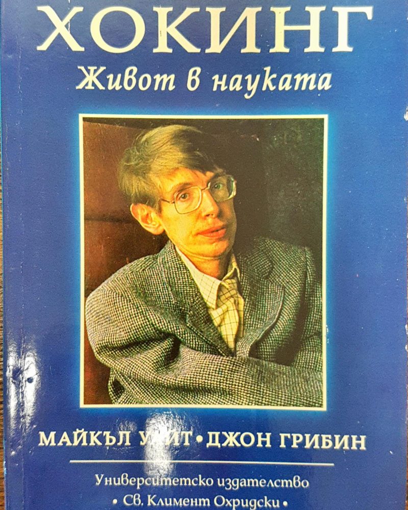 Стивън Хокинг - Живот в наука