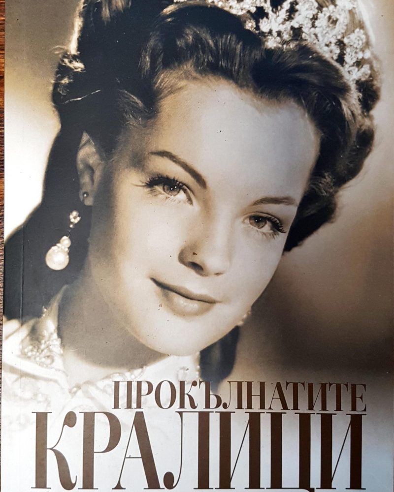 Прокълнатите кралици