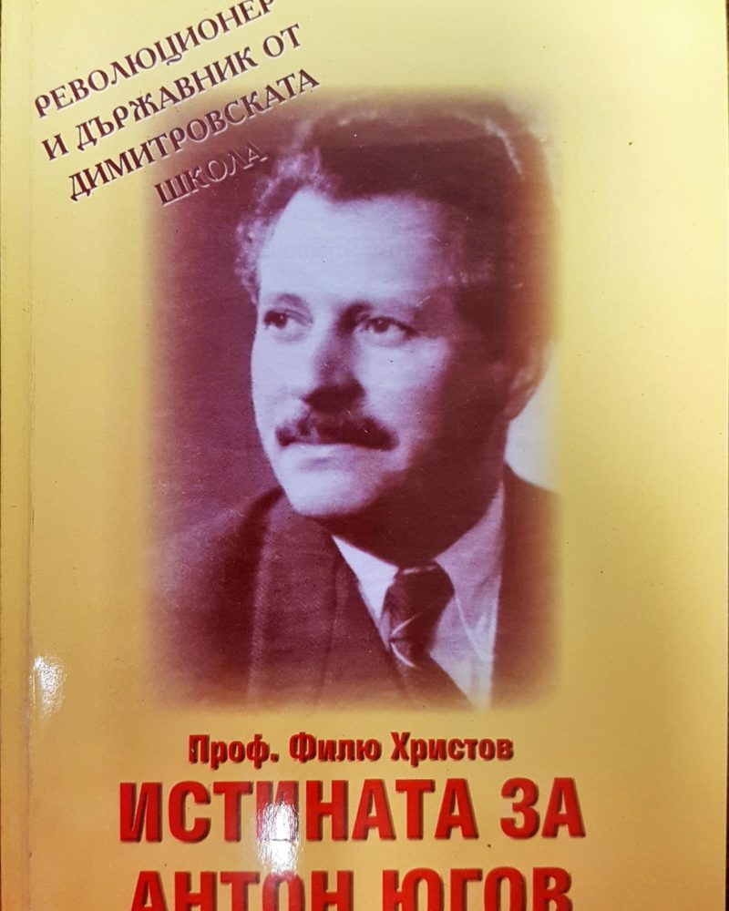 Истината за Антон Югов