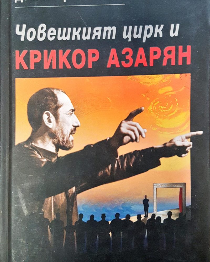 Човешкия цирк и Крикор Азарян