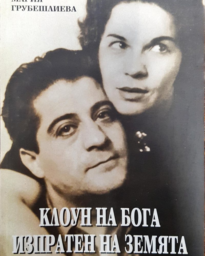 Клоун на Бога изпратен на Земята