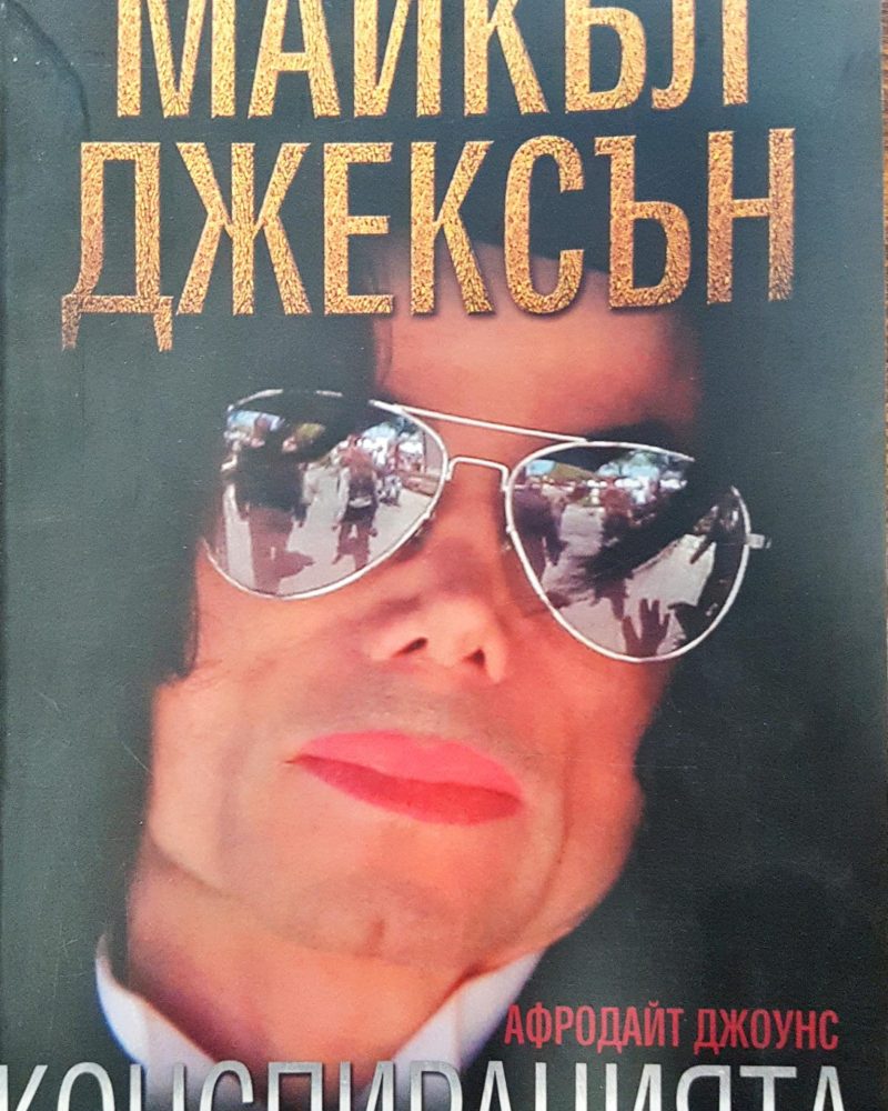 Майкъл Джексън - Конспирацията