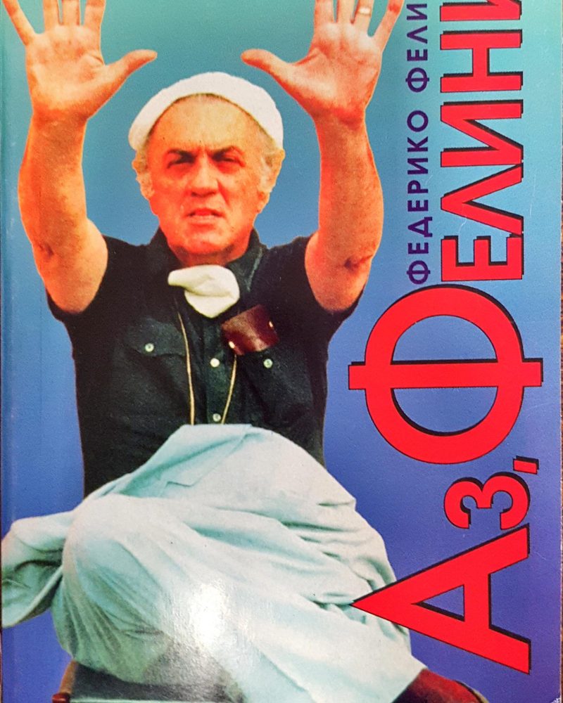 Аз, Фелини