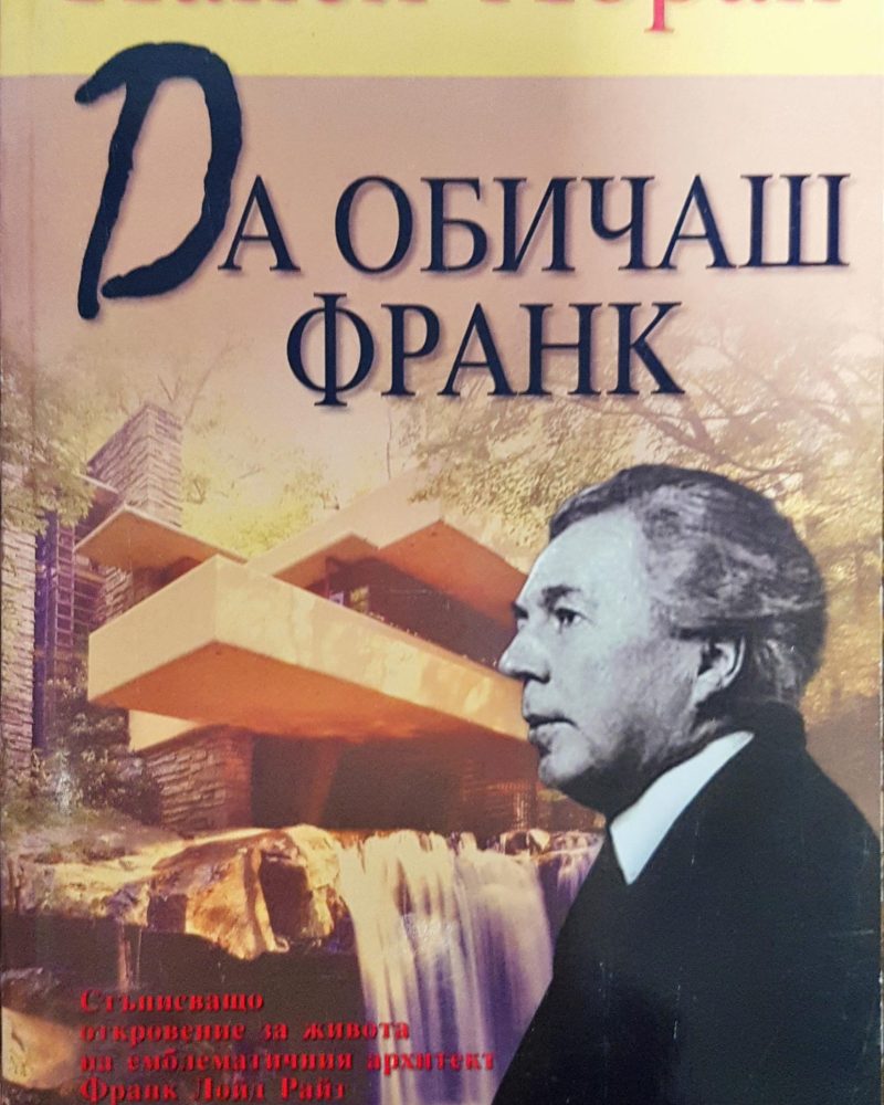Да обичаш Франк
