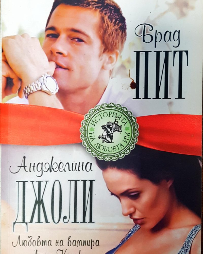 Брат Пит - Анджелина Джоли