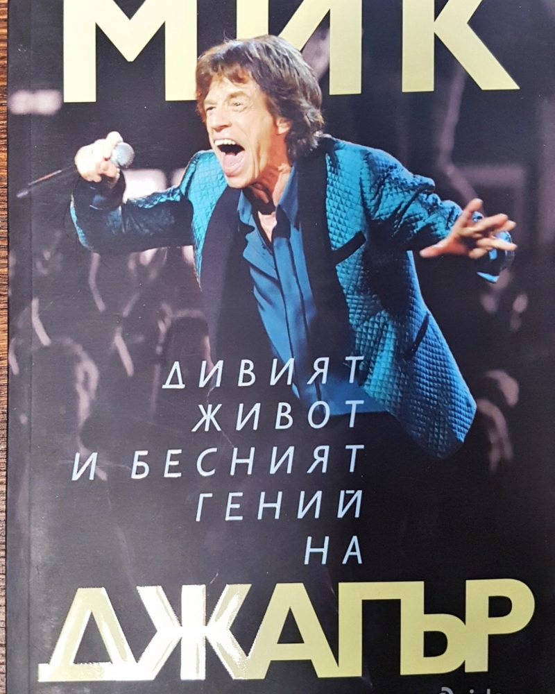 Дивия живот и бесният гений на Мик Джагър