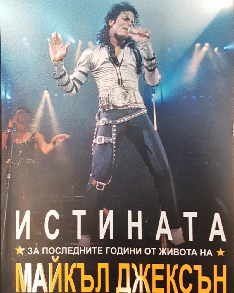 Истината за последните години от ивота на Майкъл Джексън