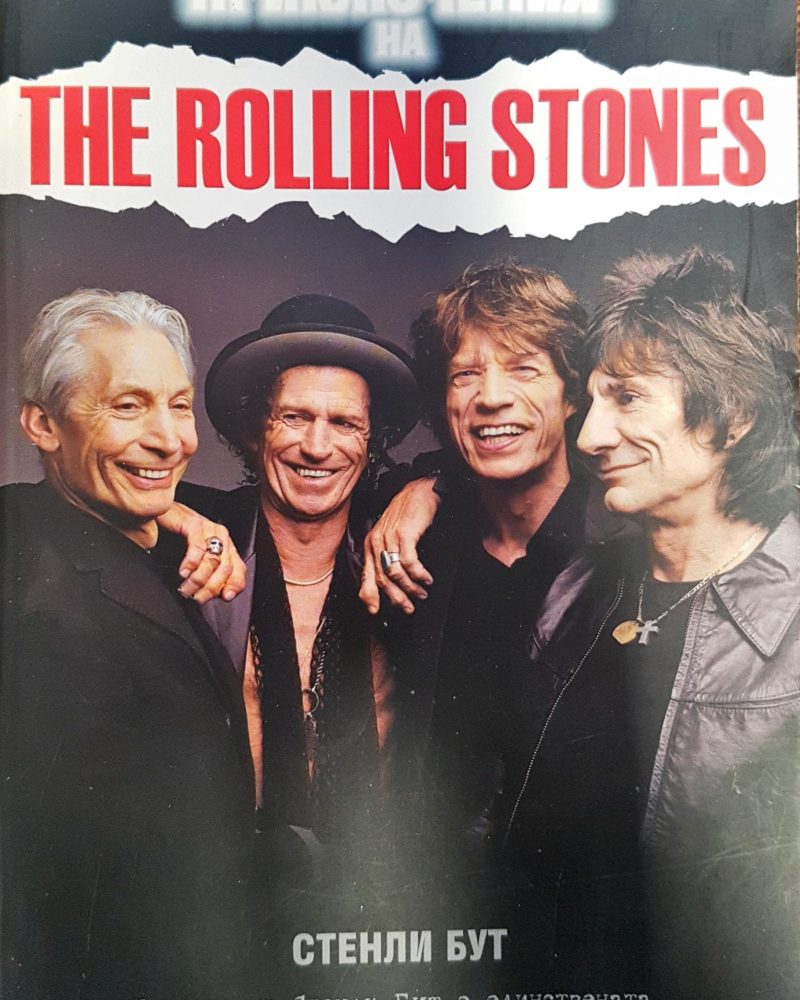 Истинските приключения на  The rolling stones