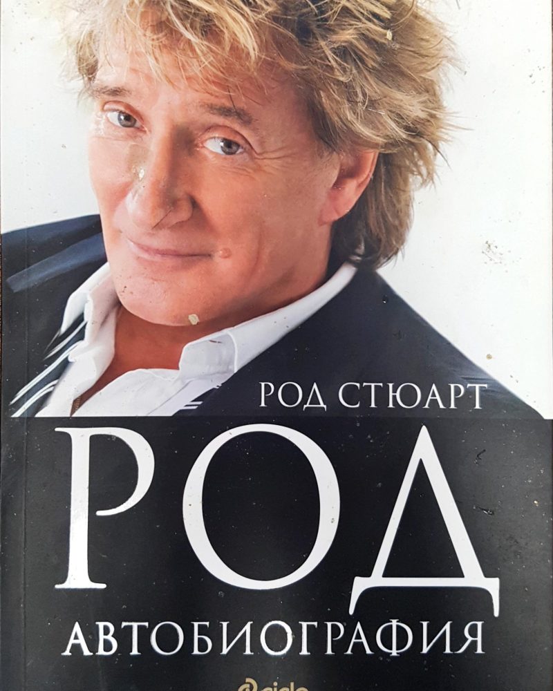 Род - Автобиография
