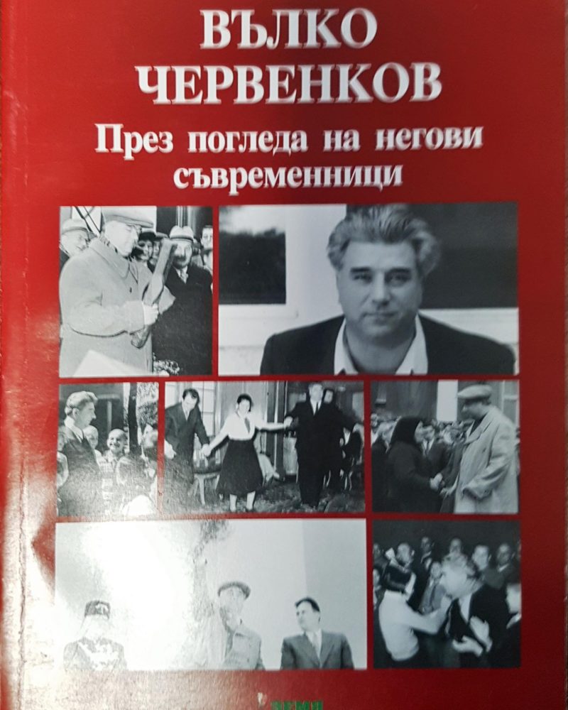 Вълко Червенков - през погледа на негови съвременници