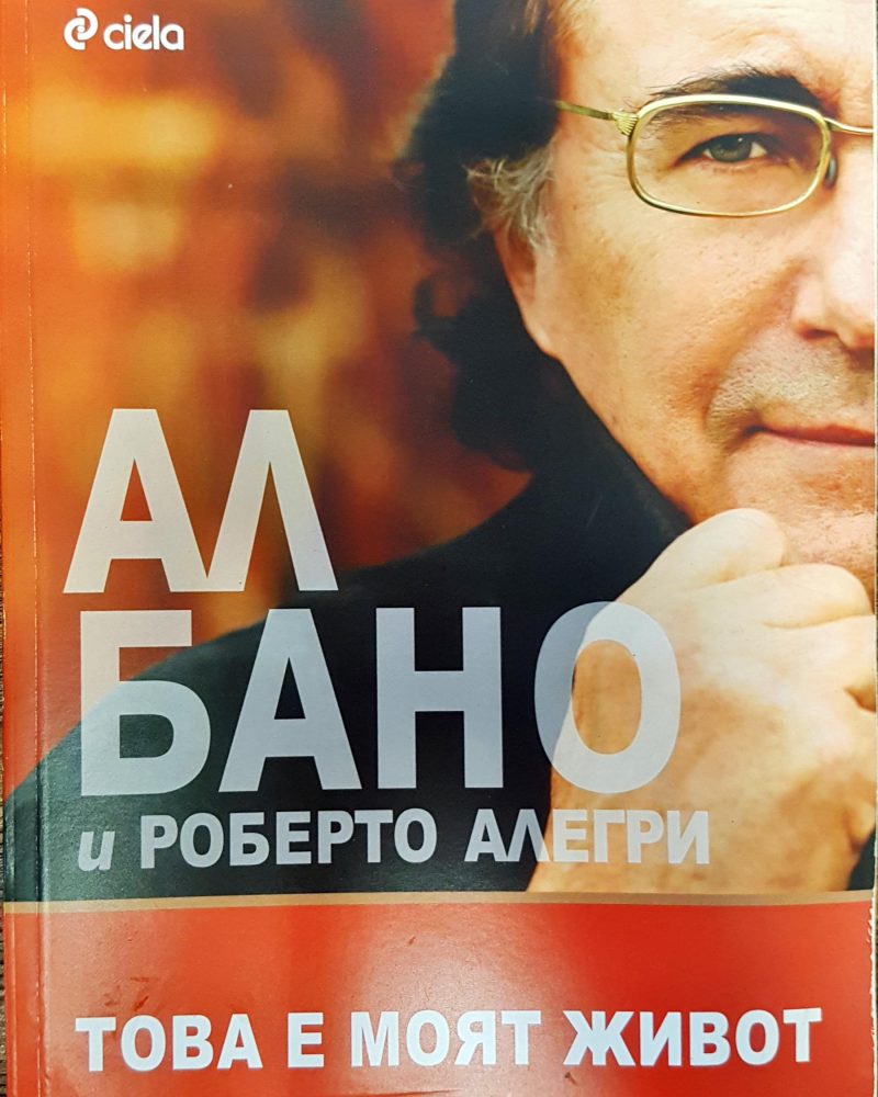 Ал Бано и Роберто Алегри - Това е моят живот