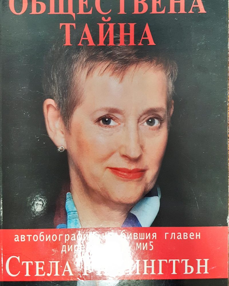Обществена тайна - Авторбиография на бившия главен директор на ми5