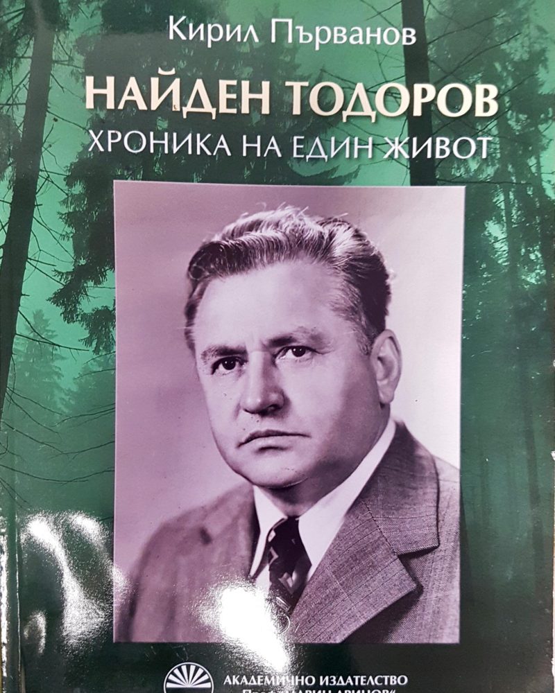 Найден Тодоров - хроника на един живот