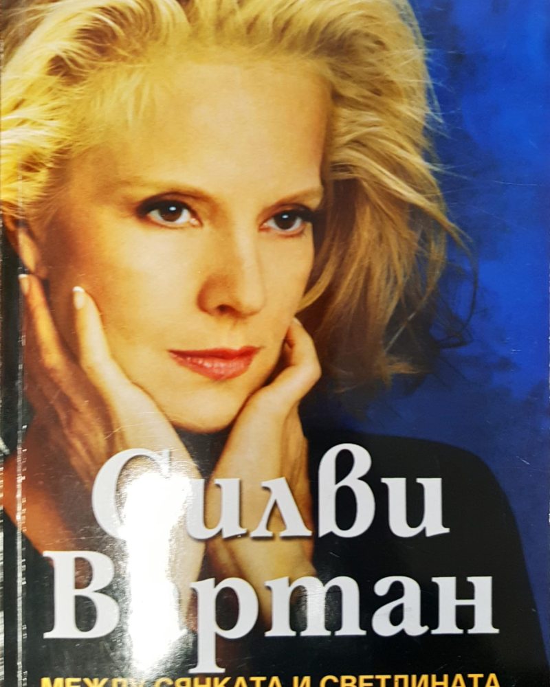 Силвия Вартан - между сянка и светлина