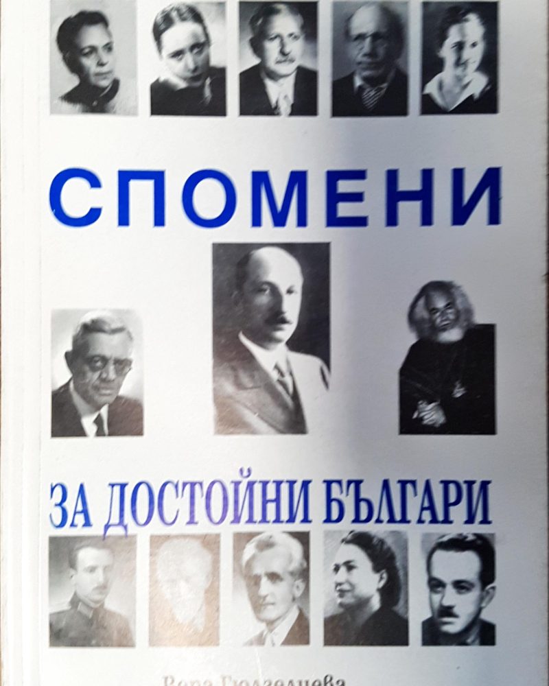 Спомени за достойни българи