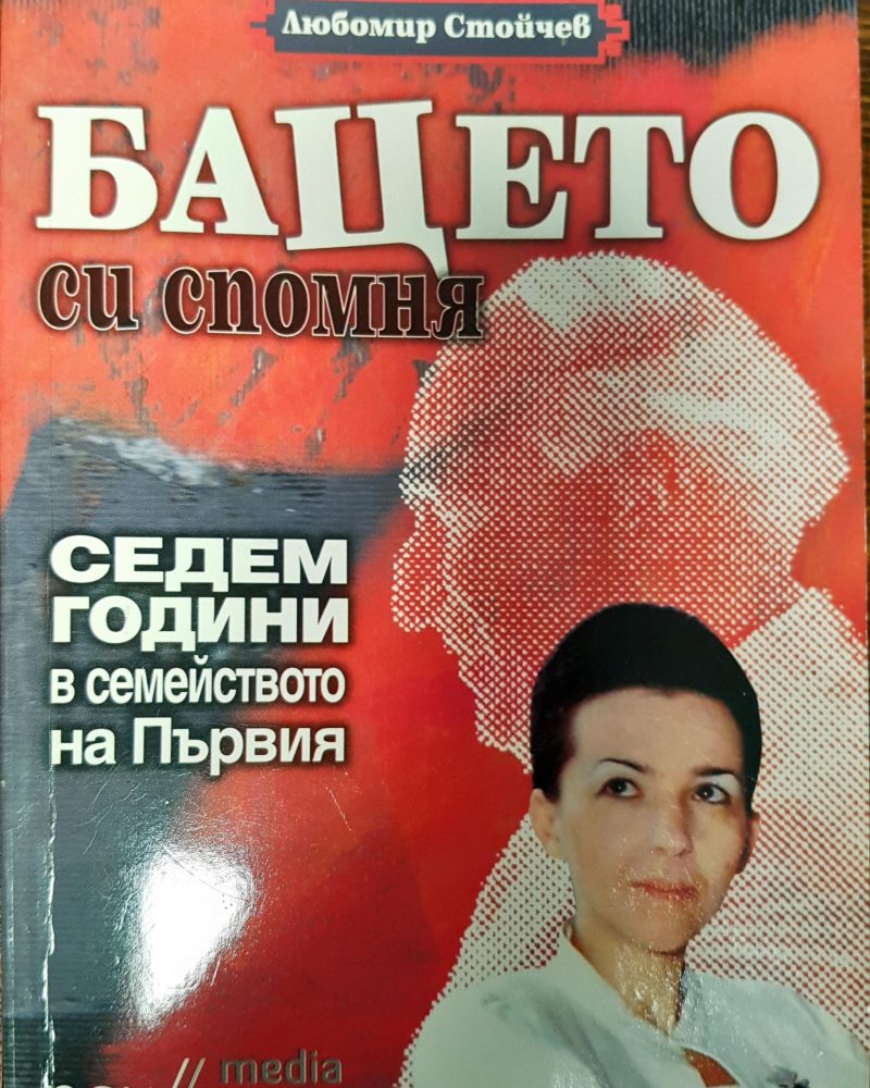 Бацето си спомня - седем години в семейството на Първия