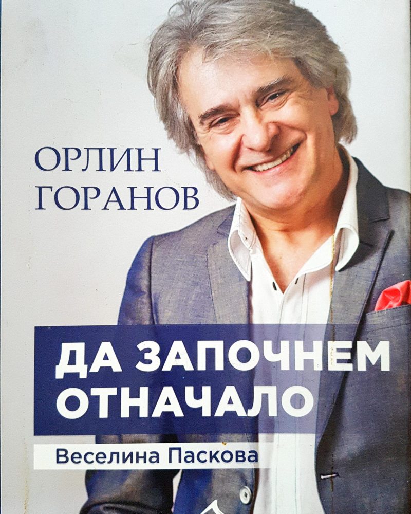 Орлин Горанов - да започнем отначало