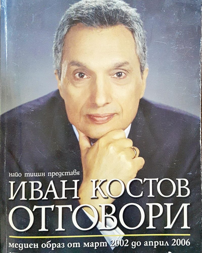 Иван Костов отговори