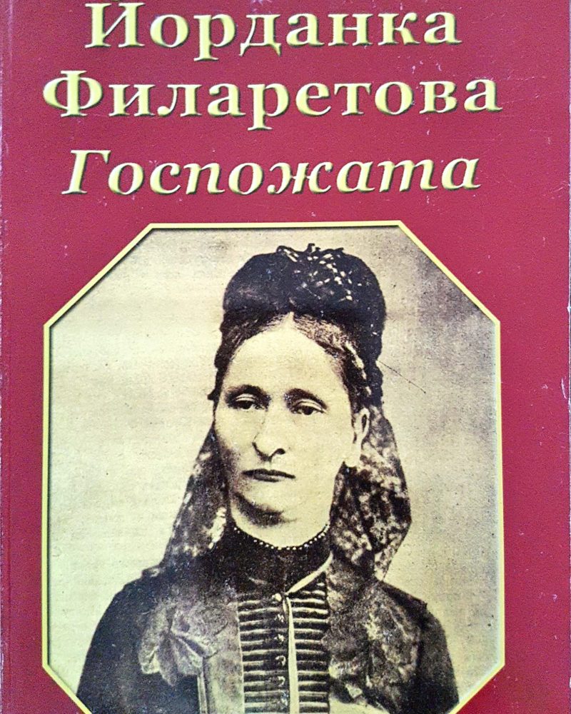 Йорданка Филаретова - Госпожата