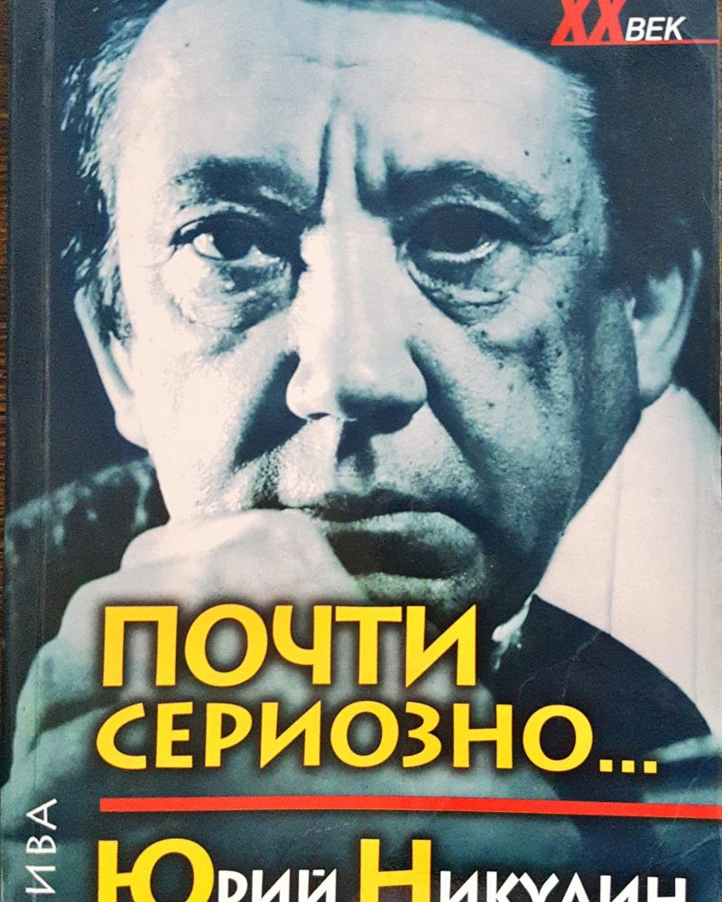 Юрий Никулин - Почти сериозно...