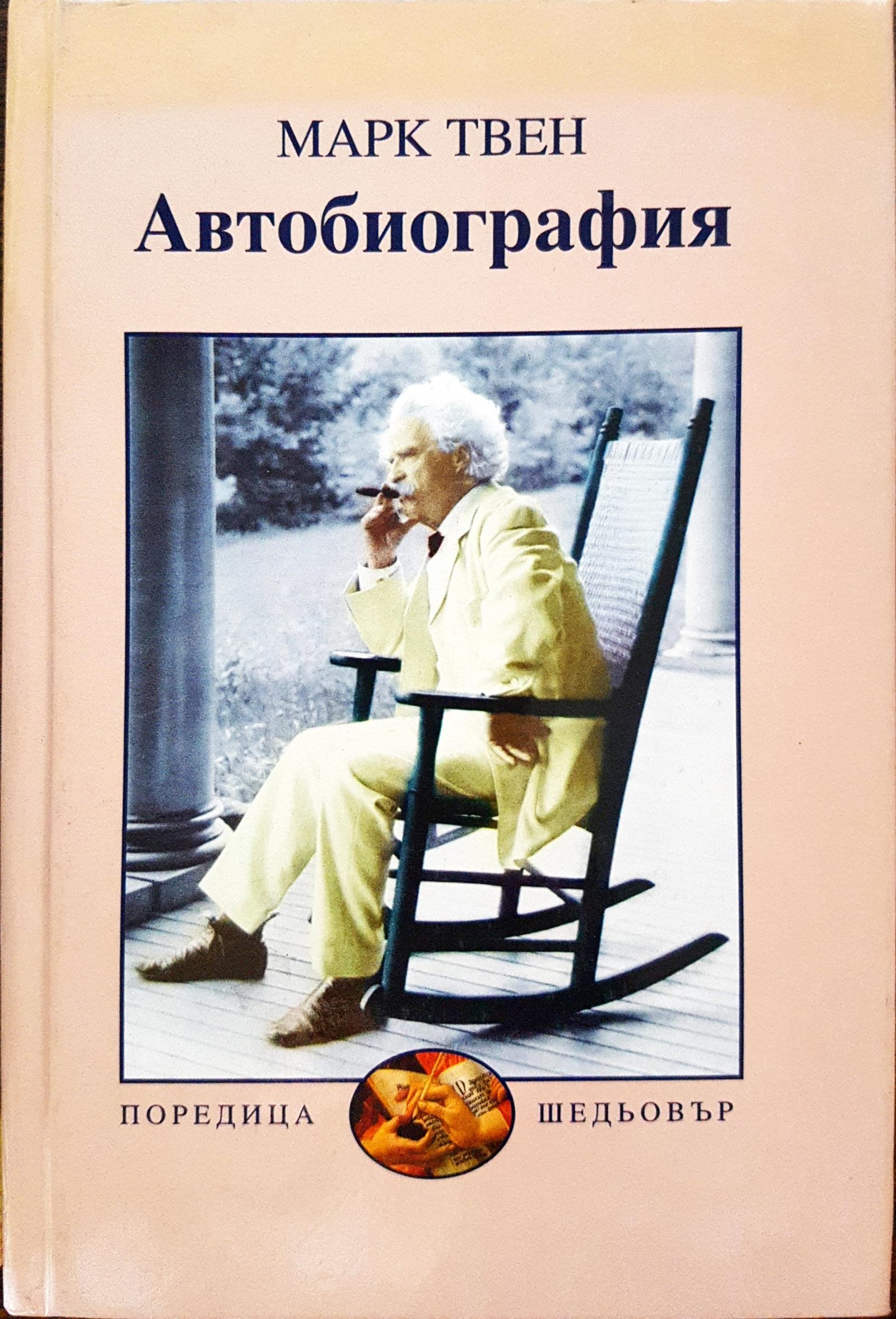 Марк Твен - Автобиография - Fleamarket