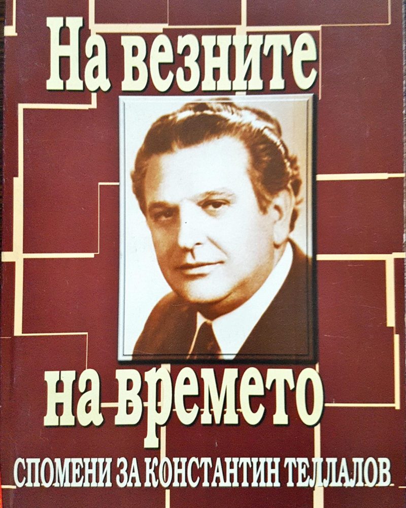 На везните на времето - Спомени за Константин Теллалов