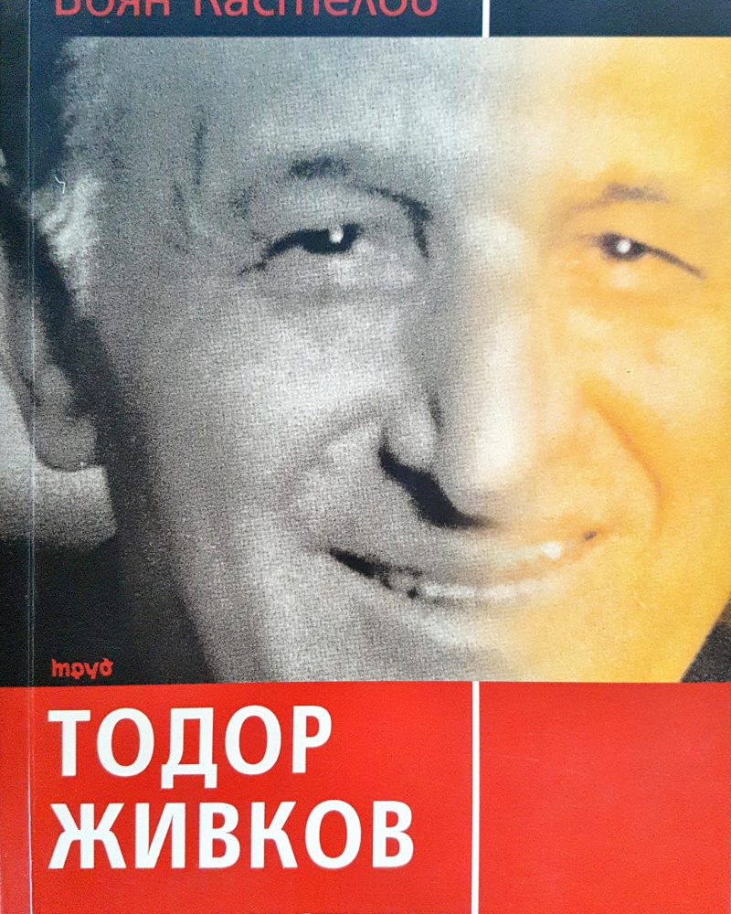 Тодор Живко - Мит и истина