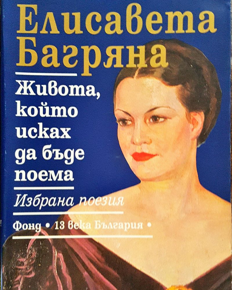 Елисавета Багряна - Живота, който исках да бъде поема