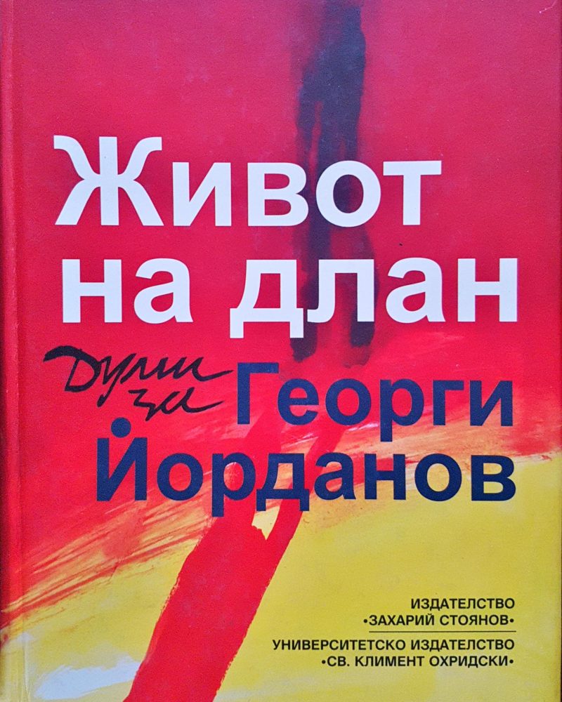 Живот на длан - Думи за Георги Йорданов