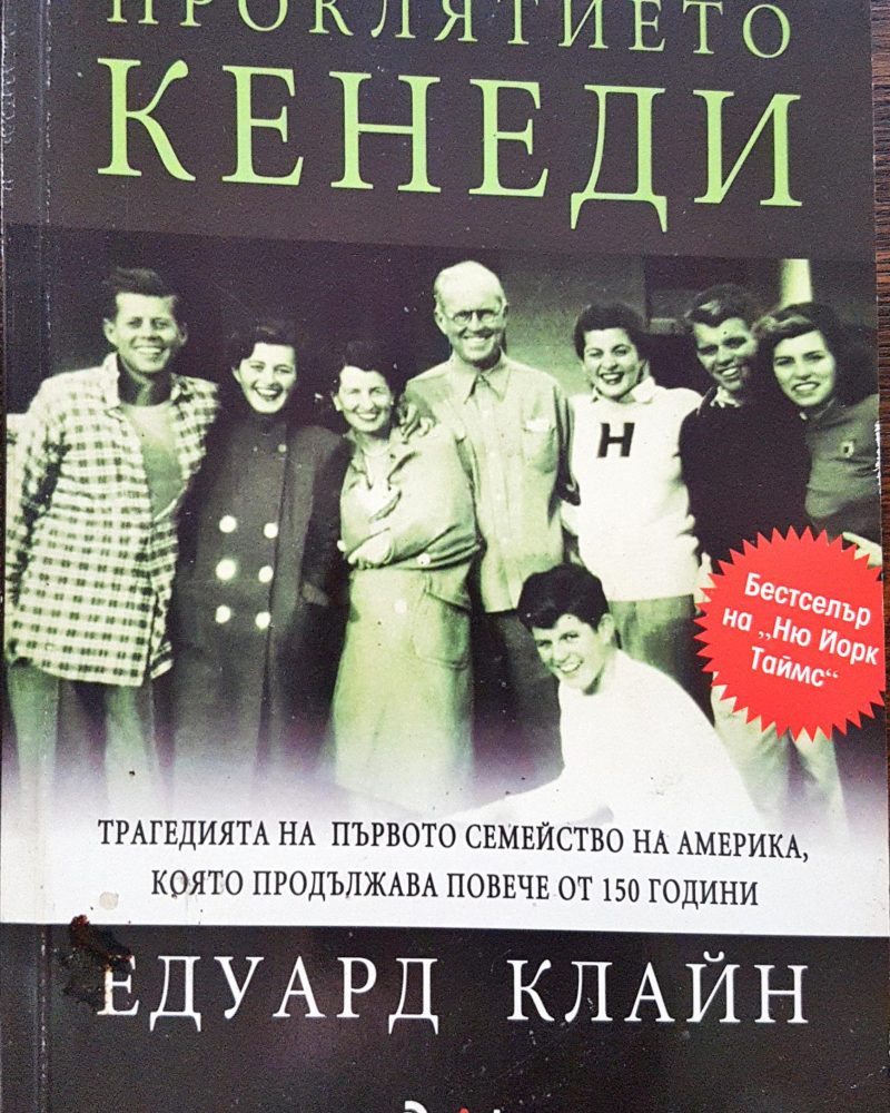 Проклятието Кенеди