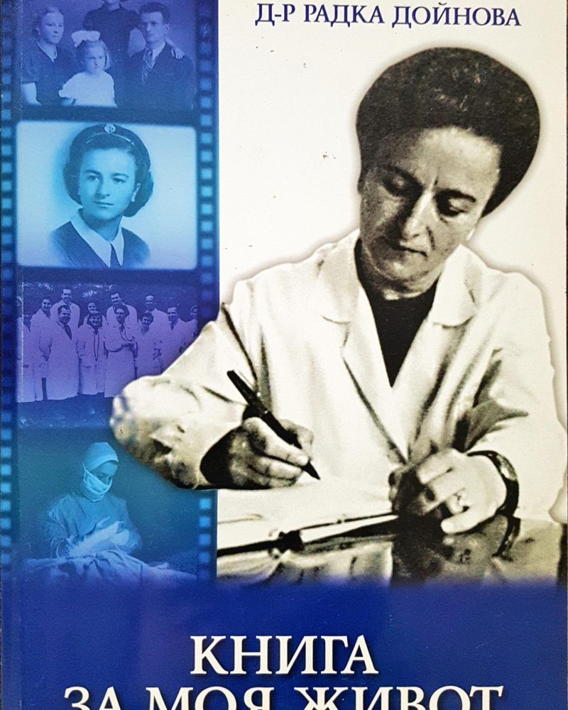 Книга за моя живот