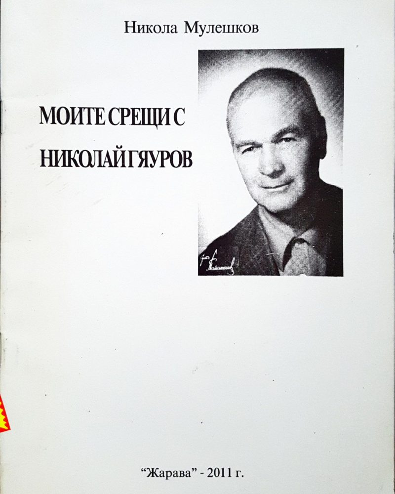 Моите Срещи с Николай Гяуров