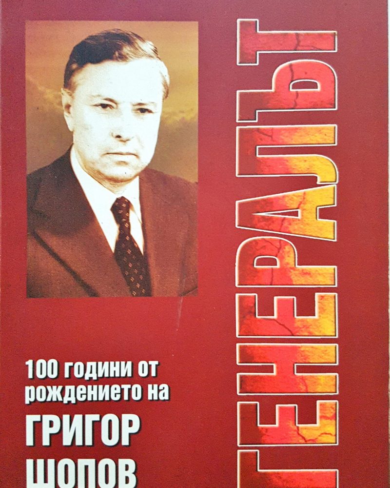 Генералът - 100 години от ражданто на григор Шопов