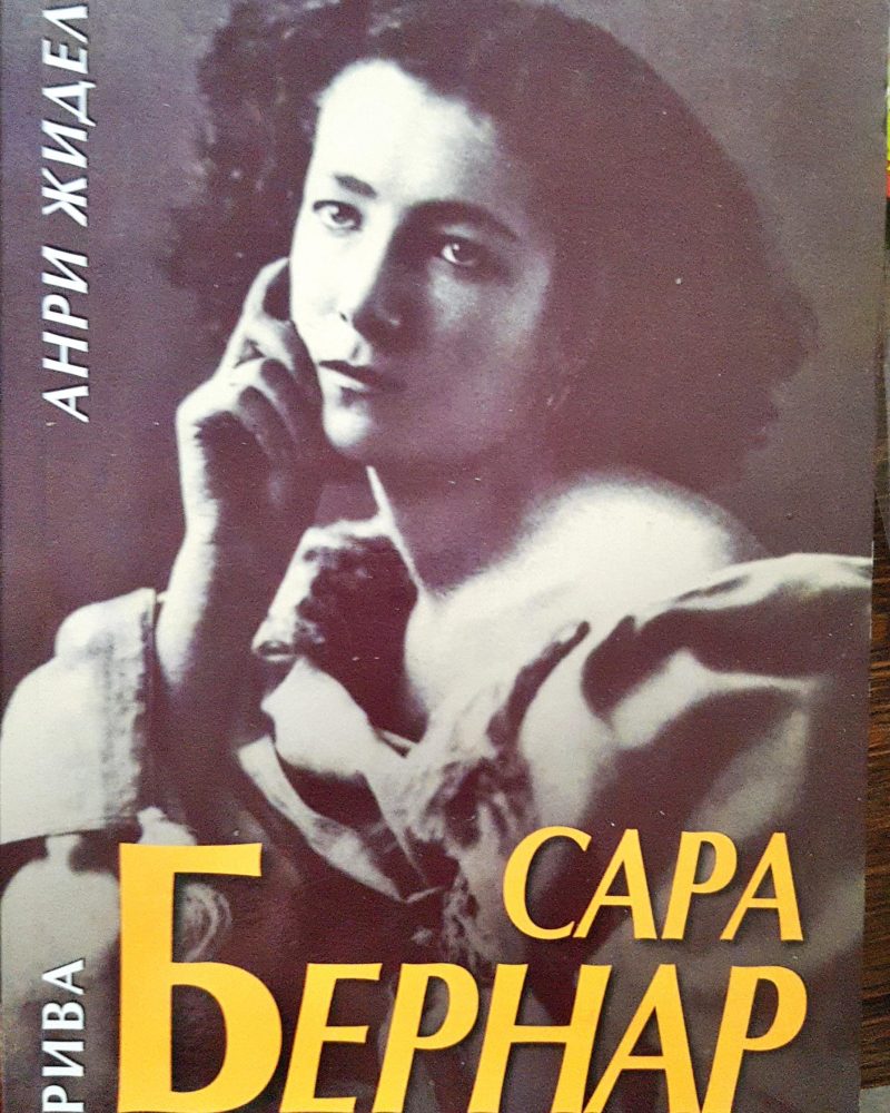 Сара Бернар