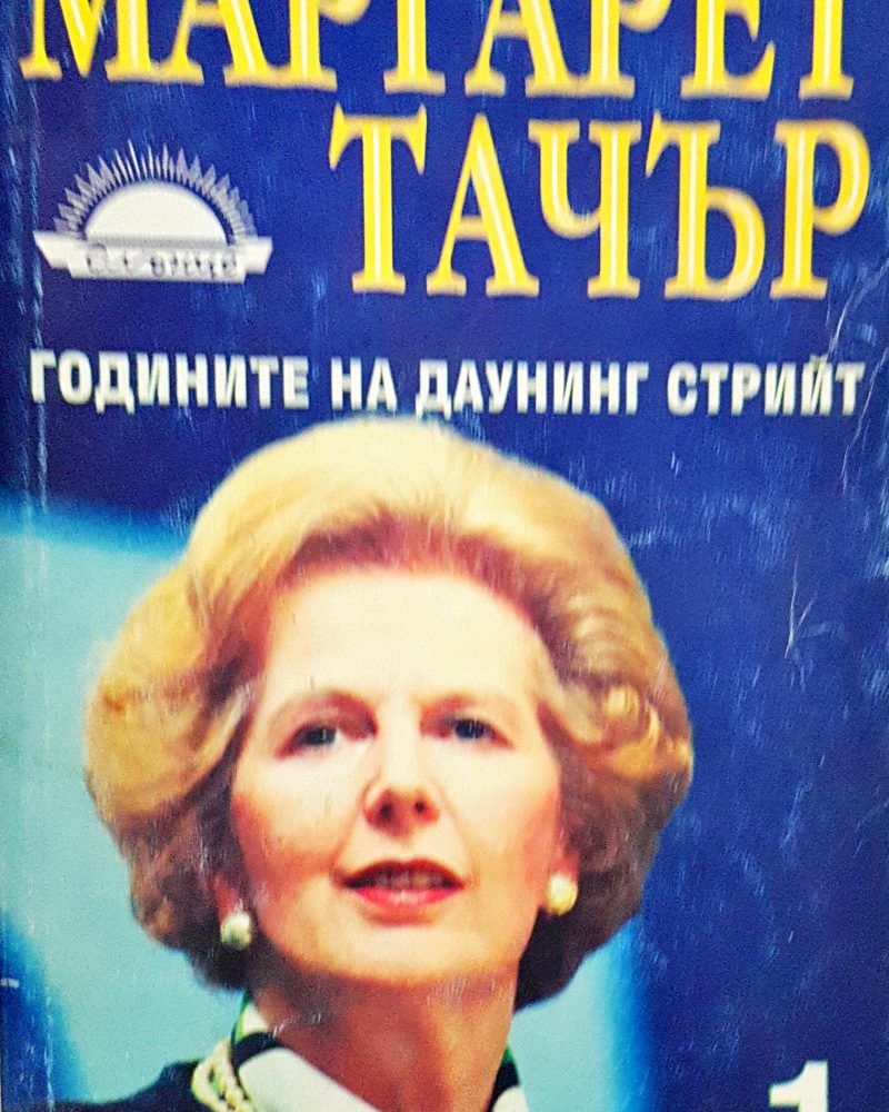Маргарет Тачър - Годините на даунинг Стрийт (Книга 1)