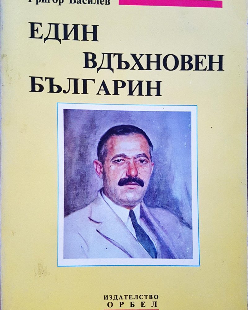 Георги Василев - Един вдъхновен българин